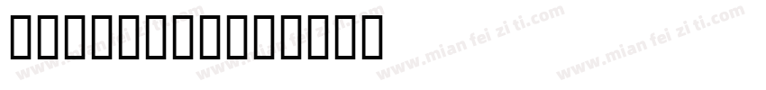 low poly字体转换
